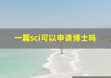 一篇sci可以申请博士吗