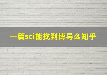 一篇sci能找到博导么知乎