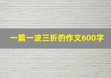 一篇一波三折的作文600字