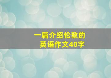 一篇介绍伦敦的英语作文40字