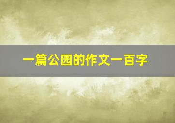 一篇公园的作文一百字