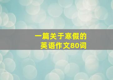 一篇关于寒假的英语作文80词