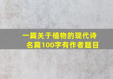 一篇关于植物的现代诗名篇100字有作者题目