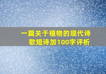 一篇关于植物的现代诗歌短诗加100字评析