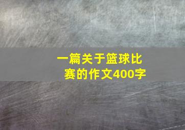 一篇关于篮球比赛的作文400字