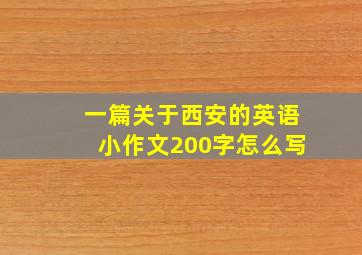 一篇关于西安的英语小作文200字怎么写