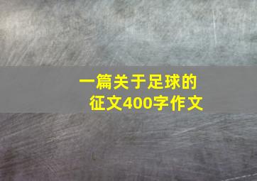 一篇关于足球的征文400字作文