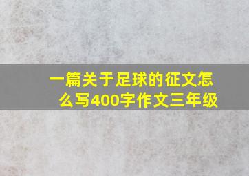 一篇关于足球的征文怎么写400字作文三年级