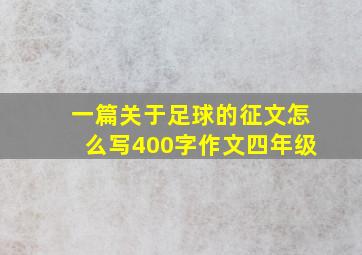 一篇关于足球的征文怎么写400字作文四年级