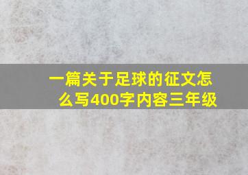 一篇关于足球的征文怎么写400字内容三年级