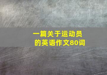 一篇关于运动员的英语作文80词