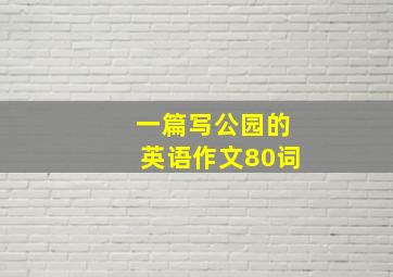 一篇写公园的英语作文80词