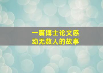 一篇博士论文感动无数人的故事