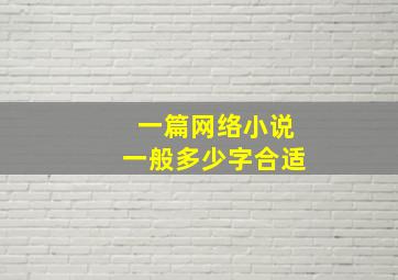 一篇网络小说一般多少字合适