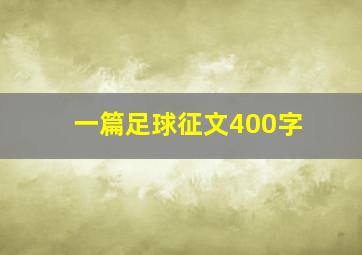 一篇足球征文400字