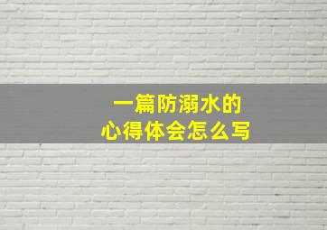 一篇防溺水的心得体会怎么写