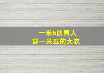 一米6的男人穿一米五的大衣