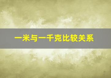 一米与一千克比较关系