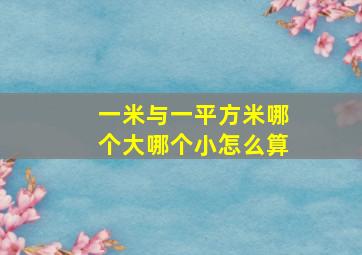 一米与一平方米哪个大哪个小怎么算