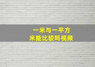 一米与一平方米能比较吗视频