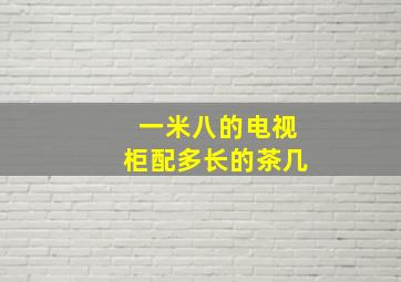 一米八的电视柜配多长的茶几