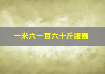 一米六一百六十斤腰围