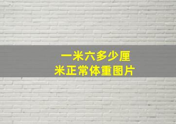 一米六多少厘米正常体重图片