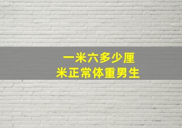 一米六多少厘米正常体重男生