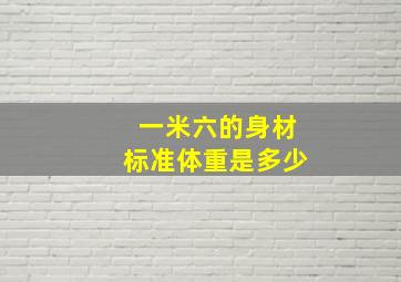 一米六的身材标准体重是多少