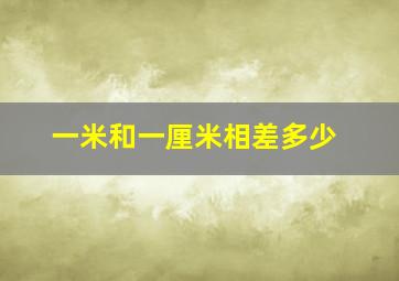 一米和一厘米相差多少