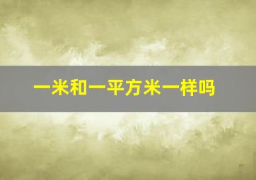 一米和一平方米一样吗