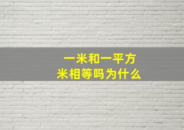 一米和一平方米相等吗为什么