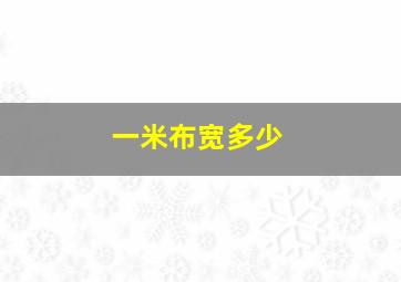 一米布宽多少