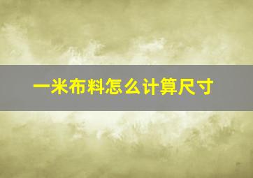 一米布料怎么计算尺寸