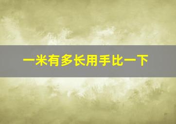 一米有多长用手比一下