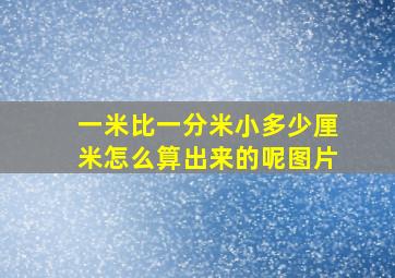 一米比一分米小多少厘米怎么算出来的呢图片