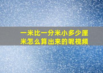 一米比一分米小多少厘米怎么算出来的呢视频