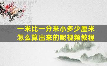 一米比一分米小多少厘米怎么算出来的呢视频教程