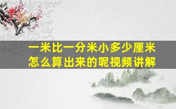 一米比一分米小多少厘米怎么算出来的呢视频讲解