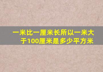 一米比一厘米长所以一米大于100厘米是多少平方米