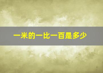 一米的一比一百是多少