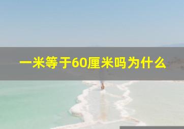 一米等于60厘米吗为什么