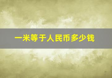 一米等于人民币多少钱