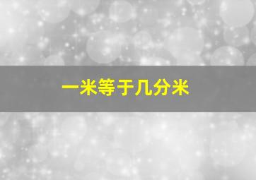 一米等于几分米