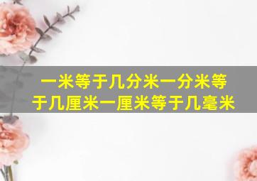 一米等于几分米一分米等于几厘米一厘米等于几毫米