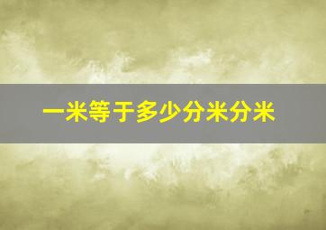 一米等于多少分米分米