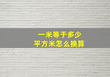 一米等于多少平方米怎么换算