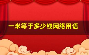 一米等于多少钱网络用语