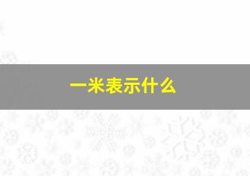 一米表示什么