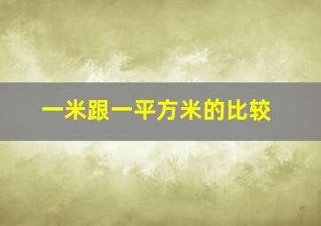 一米跟一平方米的比较